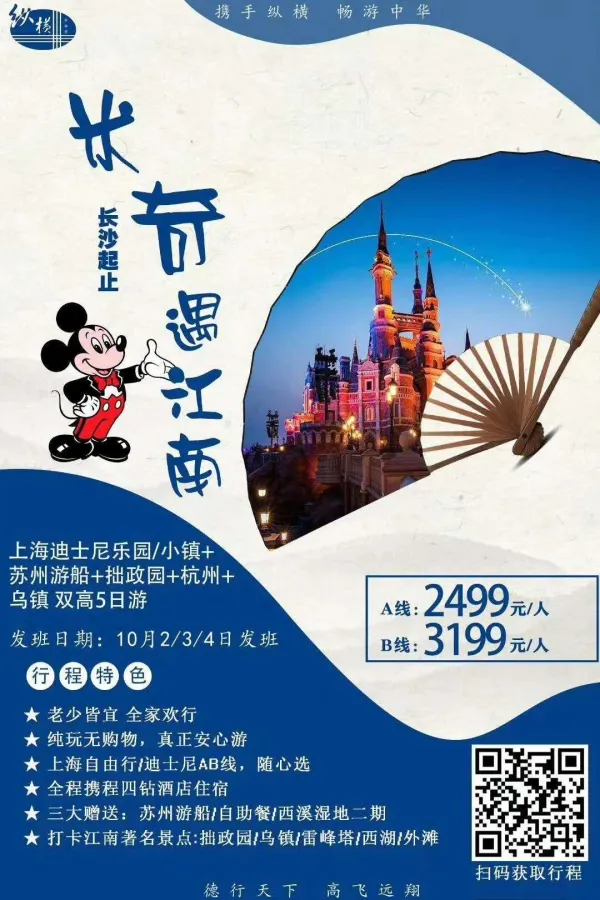 上海迪士尼乐园/小镇+
苏州游船+拙政园+杭州+
乌镇双高5日游
A线:2499元/人
B线:3199元/人