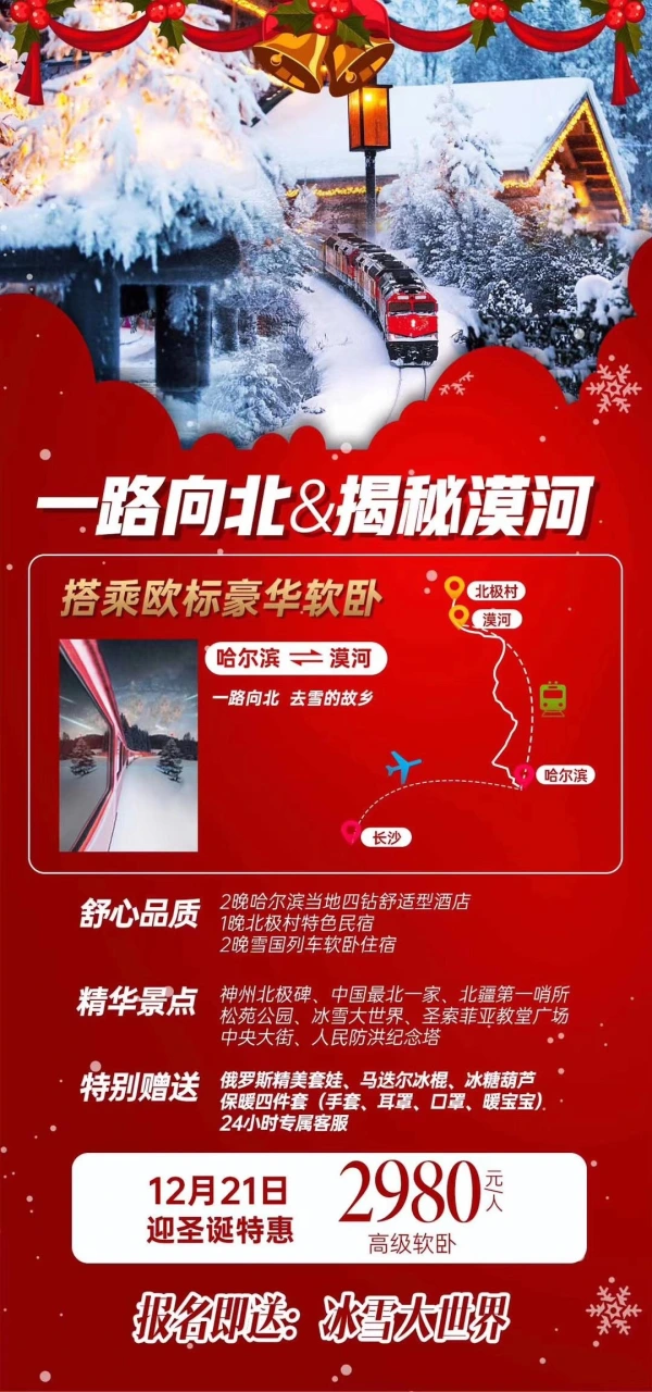 一路向北&揭秘漠河 神州北极碑-中国最北一家-圣索菲亚教堂广场-中央大街-人民防洪纪念塔 圣诞特惠2980元/人