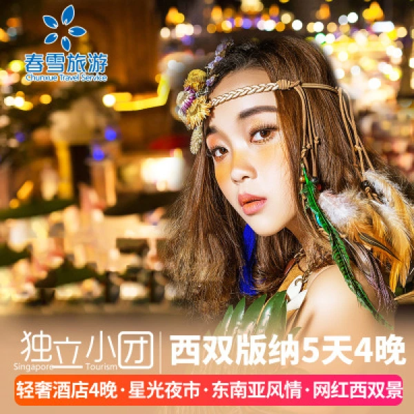 独立小包团丨云南旅游含机票 西双版纳5天4晚纯玩团 星光夜市旅拍