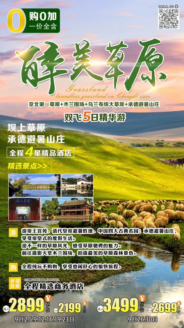 【9月•北京•醉美草原】 <京北第一草原>坝上草原、木兰围场、乌兰布统大草原、承德避暑山庄