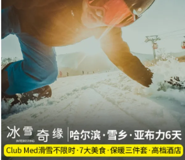 含机票 哈尔滨旅游雪乡6天5晚跟团游 clubmed滑雪 7 亚布力6日游