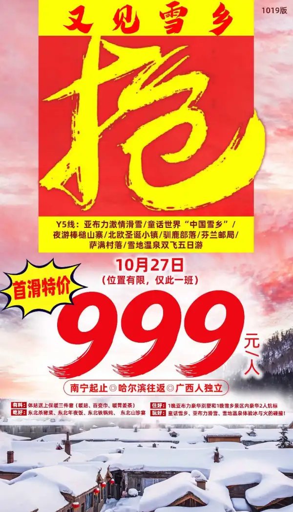 抢！抢！抢！
【冰雪之冠~又雪乡】
【童话雪乡~首滑特价】
位置有限~仅此一班
南宁起止~广西独立