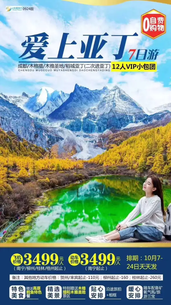 爱上亚丁7日游
12人VIP小包团
纯玩不进店不推自费
全程精选酒店 
赠送理塘天高原雪鱼
赠送旅游三宝
赠送氧气/赠送矿泉水