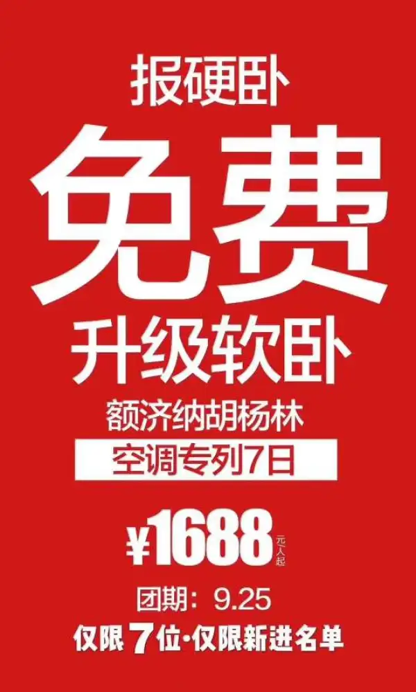 临时掉位，客人认损
手快有、手慢无
9.25额济纳胡杨林专列7日
报硬卧中铺免费升级软卧上铺，报硬卧下铺免费升级软卧下铺。
仅限新进名单！仅限新进名单！