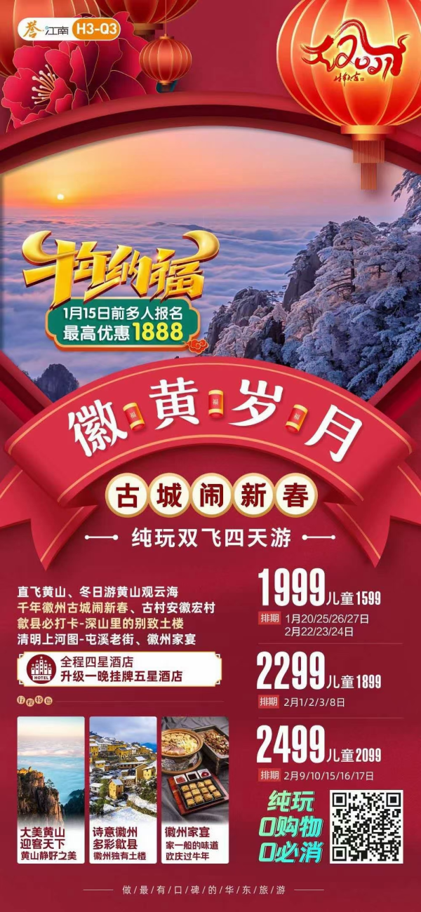 直飞黄山、冬日游黄山、千年徽州古城闹新春、中国典藏级古村安徽宏村、歙县必打卡——深山里的别致土楼、流动的“清明上河图”屯溪老街、 徽州家宴、全程四星+升级一晚挂牌五星酒店、纯玩双飞4天深度游
