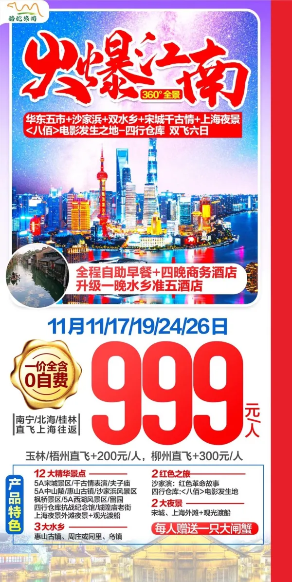火爆江南，华东五市/沙家浜/双水乡/宋城千古情/上海夜景-四行仓库，双飞6日游
