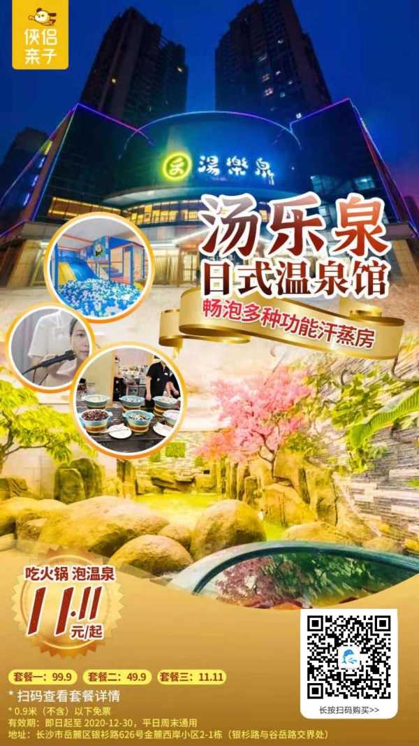 日式养生汤泉！打卡长沙15000㎡『汤乐泉』，畅泡多种功能汗蒸房，石子玉、3D电影、儿童乐园淘气堡免费嗨玩！即刻赴一场畅快淋漓的泡汤之旅！