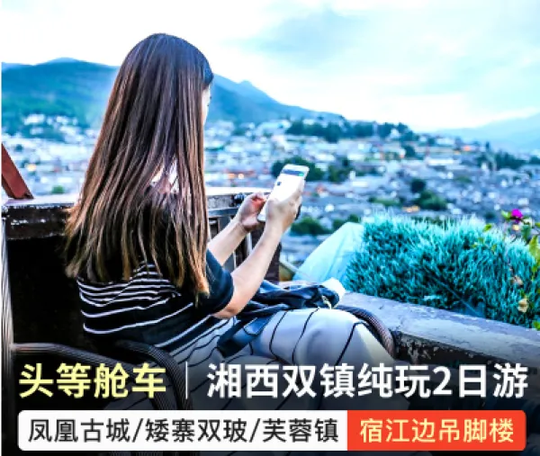 长沙去凤凰古城2日游纯玩 湘西芙蓉镇矮寨玻璃桥苗寨小团跟团2天