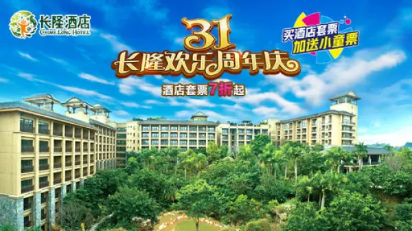 广州长隆酒店3天2晚自由行 下单前请私聊！！！