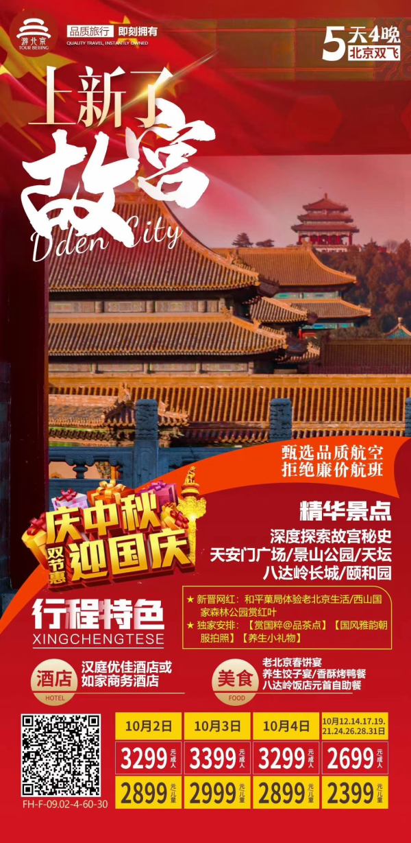 【迎国庆庆中秋】
北京双飞5日纯玩游
全程入住汉庭优佳酒店或同级酒店