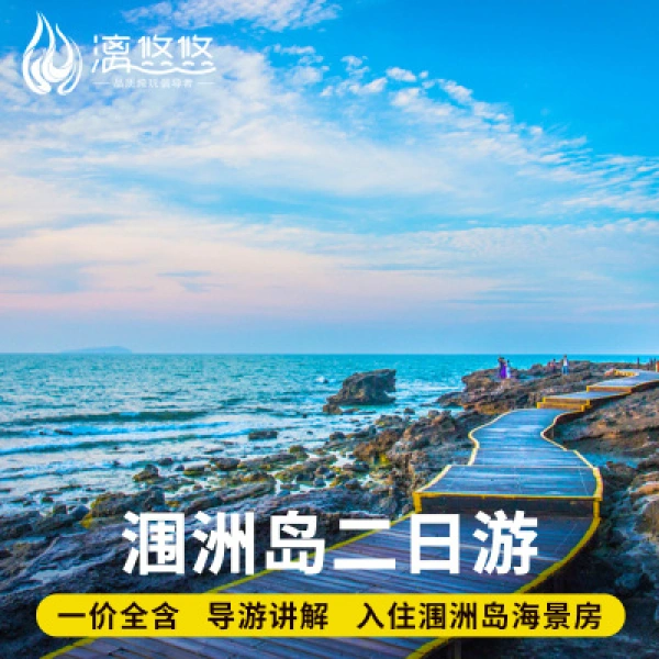 广西北海旅游涠洲岛2天1晚纯玩跟团游海岛酒店船票二日游