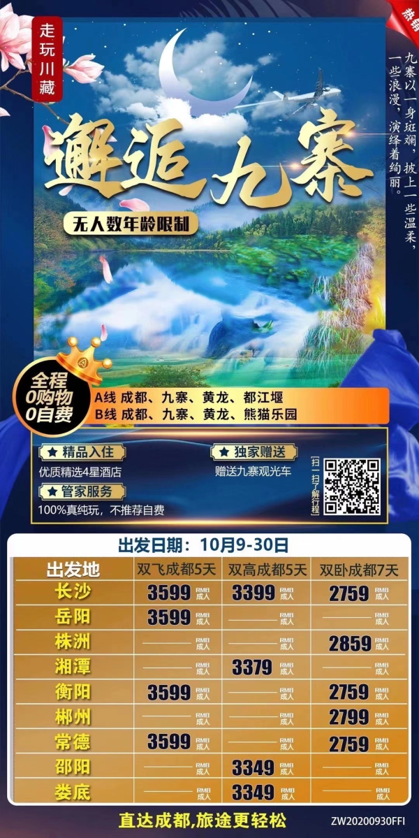 成都+九寨沟+都江堰+黄龙 五日游