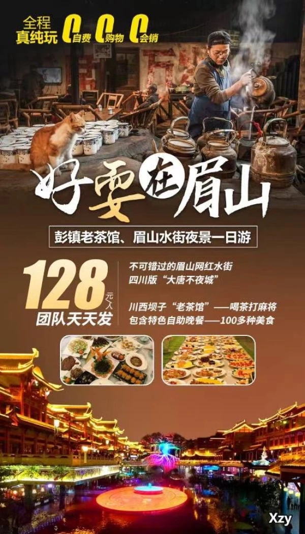 彭镇老茶馆、眉山水街夜景一日游