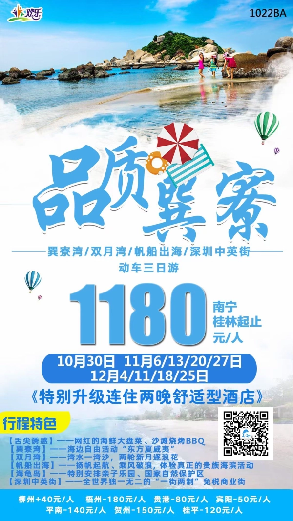 品质巽寮，巽寮湾/双月湾/帆船出海/深圳中英街，动车三日游