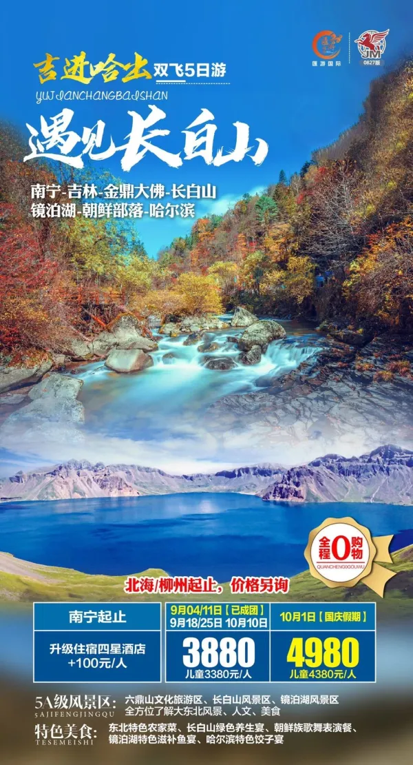 吉进哈出 遇见长白山双飞5日游