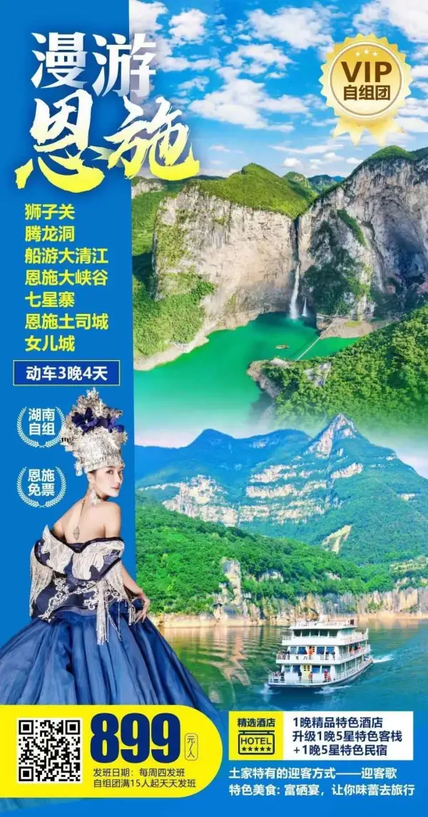 9.10号 每周四发团
漫游恩施 动车4日游899元
恩施大峡谷、七星寨、船游大清江、腾龙洞、狮子关浮桥、土司城、女儿城
升级二晚5星特色客栈民宿
自组满15人起可独立发班