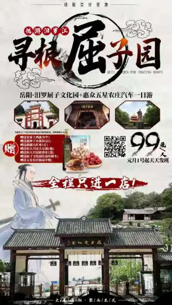 悦游汨罗江|寻根屈子祠
  宁乡起止，满30人起发
  岳阳汨罗•屈子文化园+惠众五星农庄一日游（进一店）¥99  赠送农家土鸡蛋30个
 赠送滋补干小墨鱼5只
  赠送新