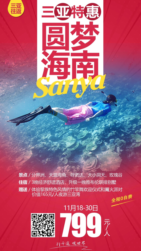 直飞三亚  
零自费   超值体验
11月18号：799元
分界洲、呀诺达、天涯、大小洞天
赠送：竹竿舞、篝火派对
赠送：价值168元/人夜游三亚湾
免费升级一晚雅