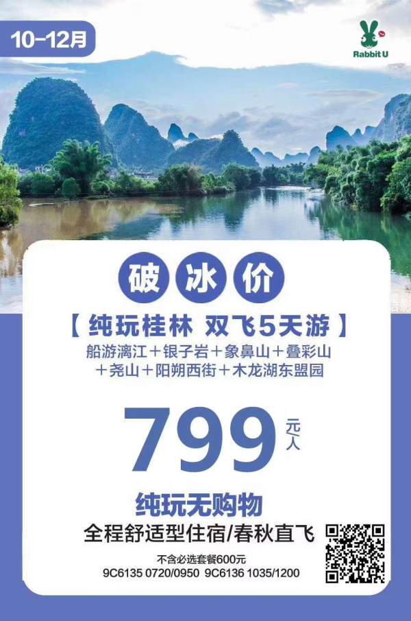 【特惠】桂林纯玩双飞5游
春秋白班机，含免费行李额！
全程舒适性住宿，纯玩无购物
特价机位有限！卖完即涨！
799元，不含必选套餐600元