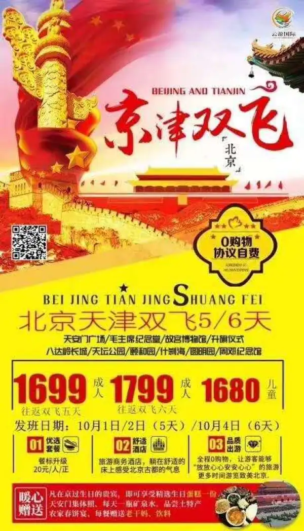 北京天津双飞5天游