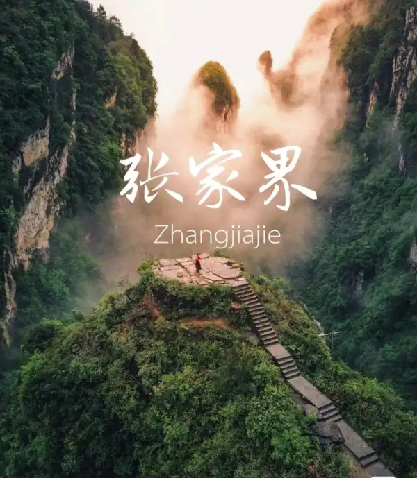 张家界旅游玻璃栈道+天门山+凤凰古城