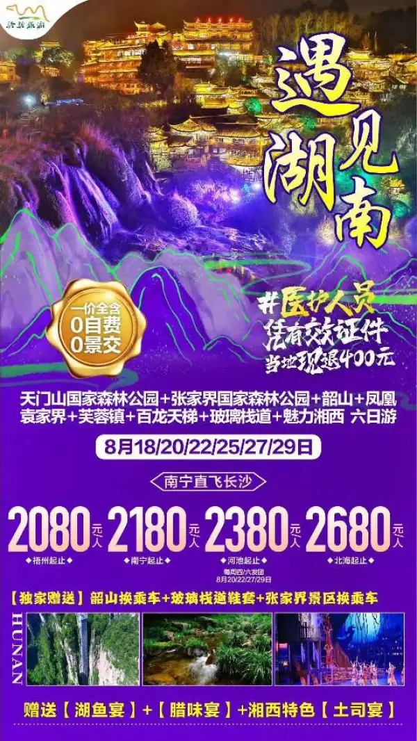 南宁直飞长沙，畅游湖南全景      天门山/森林公园/韶山/凤凰古城/芙蓉镇