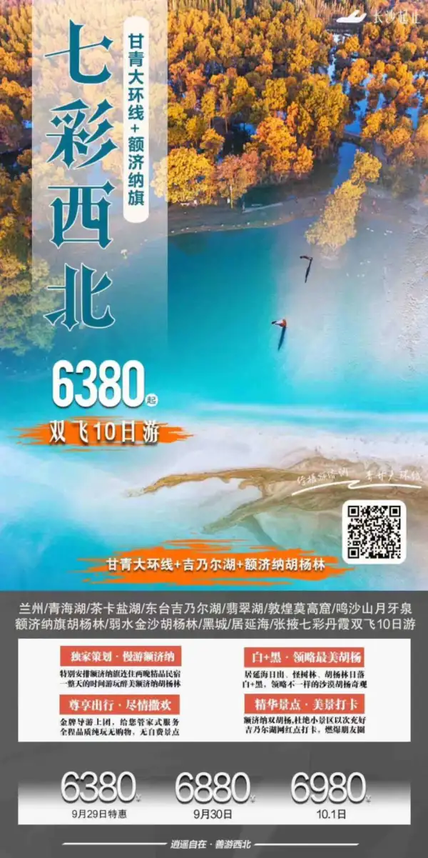 【七彩西北】额济纳双飞10日
独家策划：青甘大环+额济纳
东台吉乃尔湖+金色胡杨完美结合
居延海日出+大漠胡杨日落
十天览尽醉美大西北