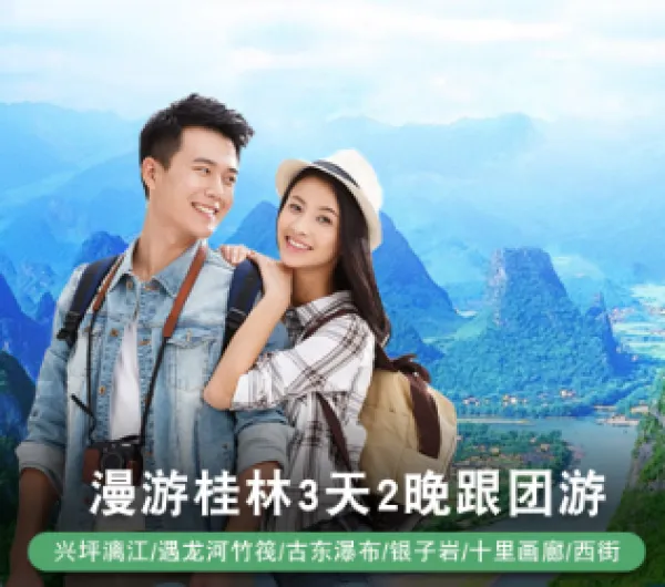 【高铁往返】广西桂林旅游三日游桂林3天2晚漓江阳朔纯玩跟团3日