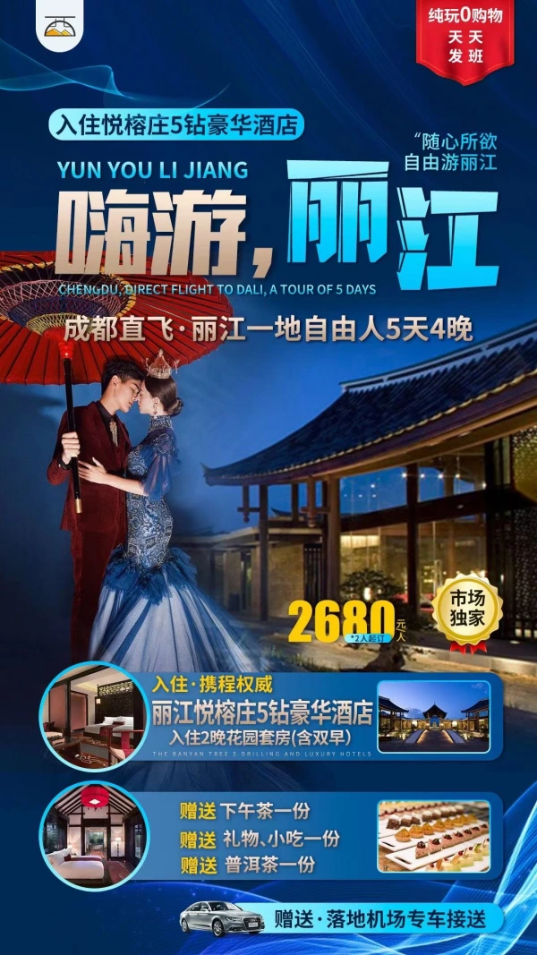 嗨游丽江 成都直飞丽江5天4晚