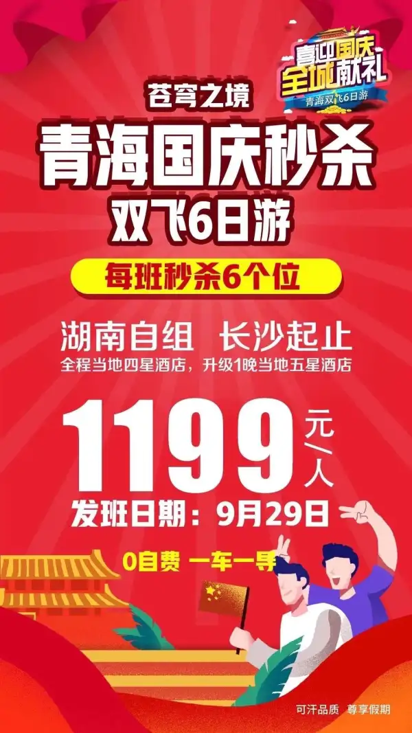 苍穹之境双飞六日游 
双青海湖，一半沙漠一半水
超值升级1晚当地特色五星
特别安排2大特色餐，藏王宴-歌舞伴餐，青海特色滋补宴
一价全含，0自费，