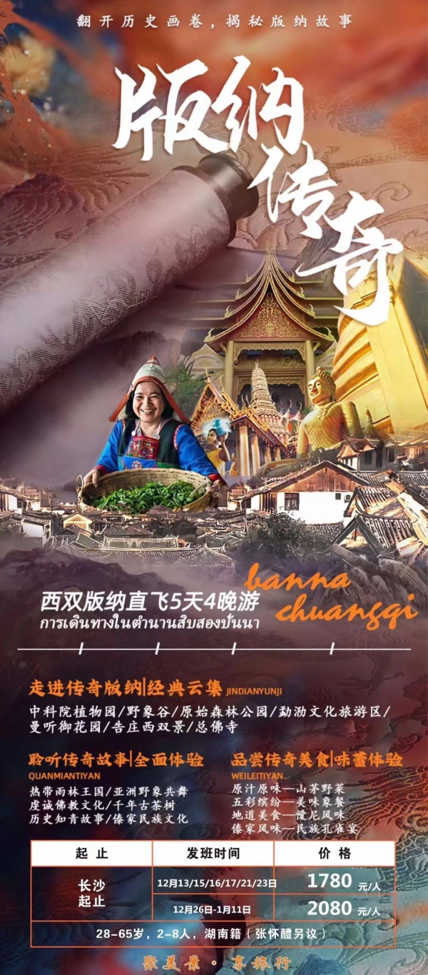 版纳传奇 西双版纳直飞5天4晚游