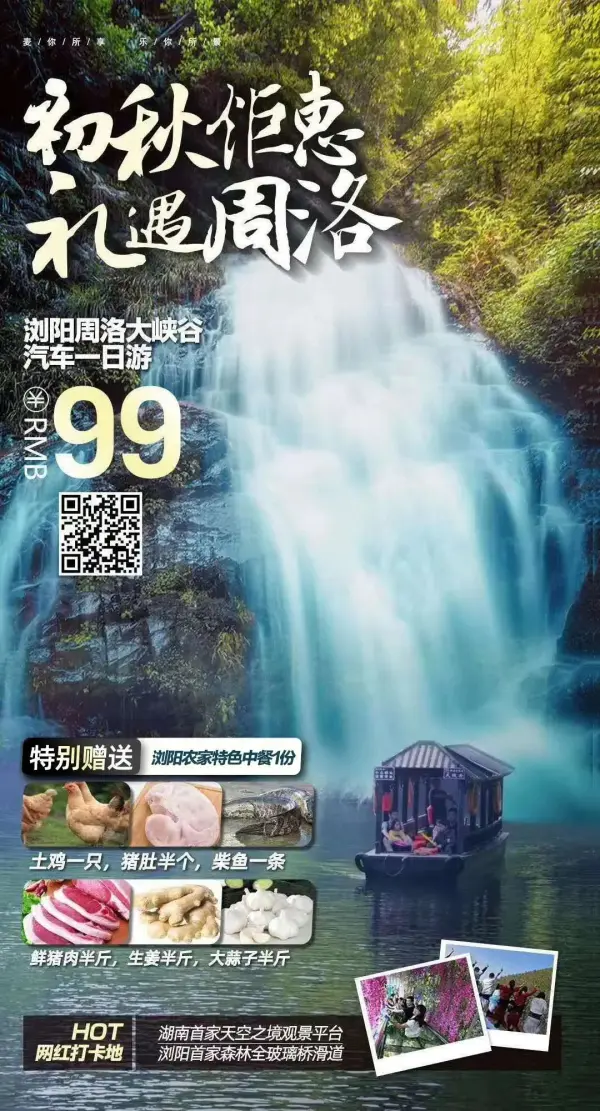 初秋钜惠 礼遇周洛 浏阳周洛大峡谷汽车一日游