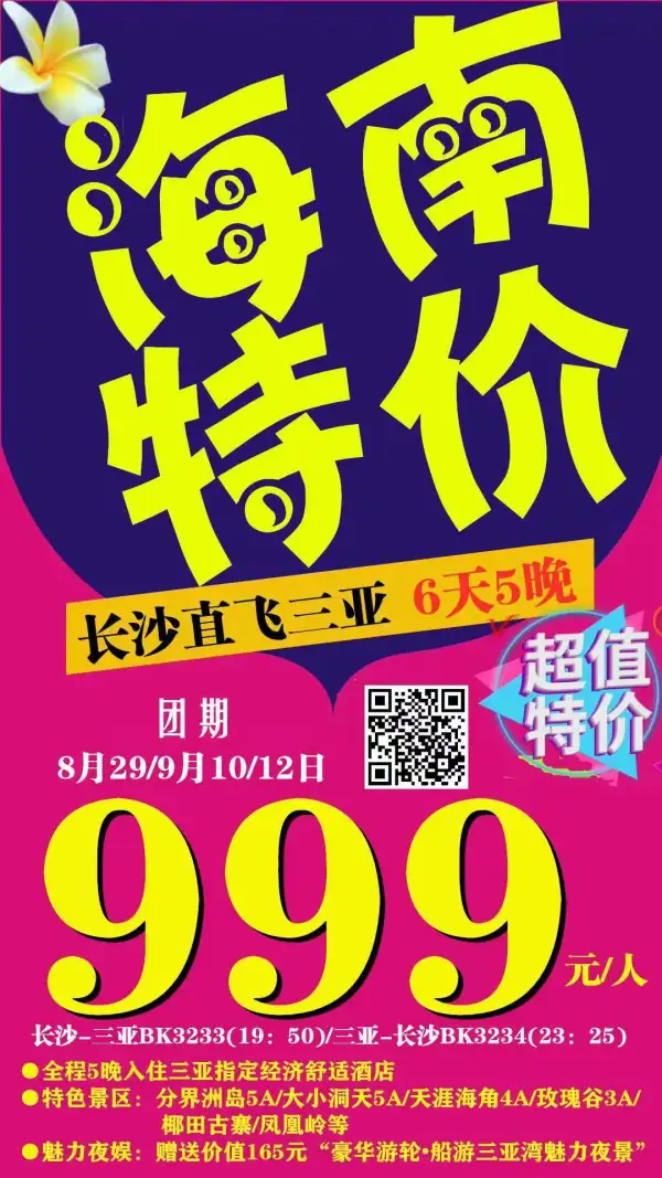 长沙直飞三亚六天五晚
四整天游玩＋一天自由行
惊爆价仅需999元/人
含往返团队机票
出发日期：8月29日/9月10/12日
指定航班