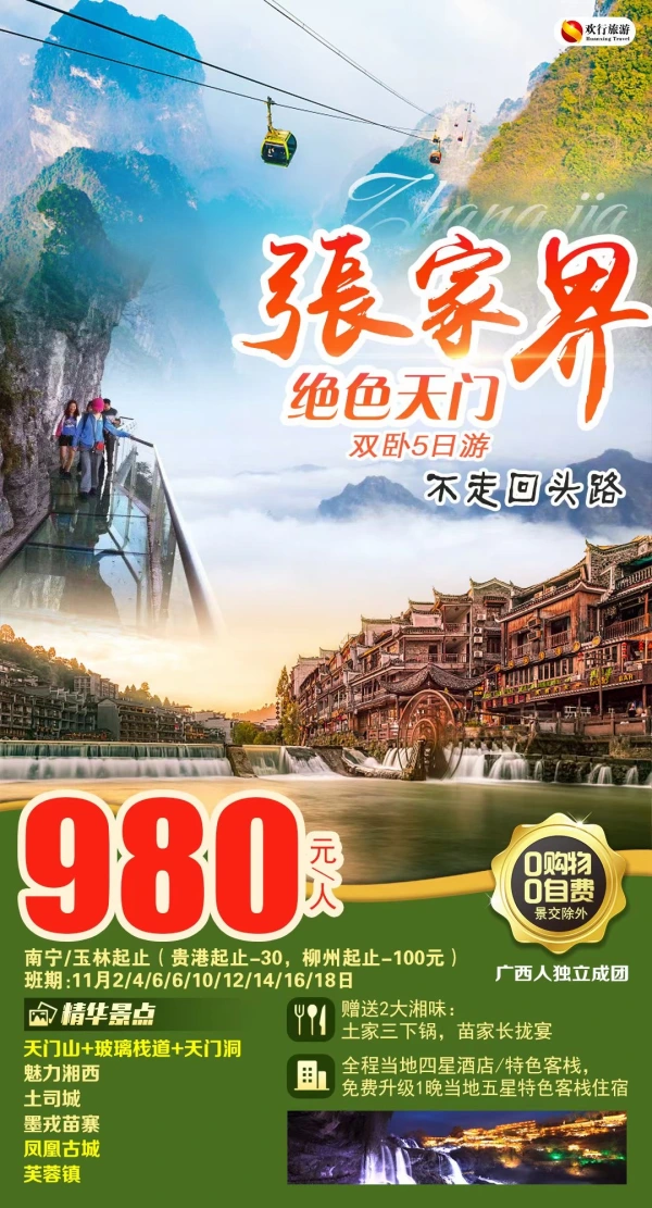张家界绝色天门，不走回头路，天门山+玻璃栈道+天门洞/魅力江西/土司城/凤凰古城/芙蓉镇，双卧5日游