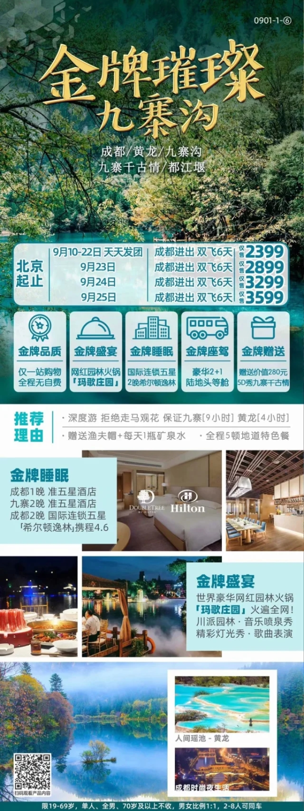 金牌璀璨九寨沟 成都-黄龙-九寨沟-九寨千古情-都江堰双飞6日游