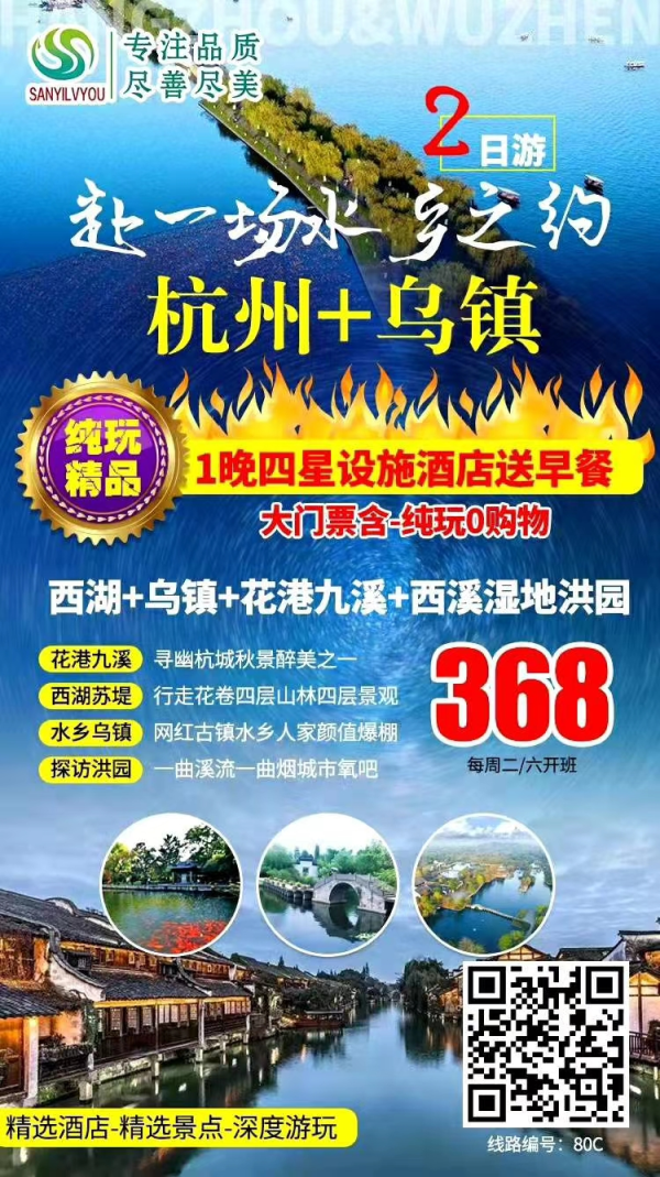 11月17日成团铁发，有余位
80C《杭州+乌镇》纯玩二日
杭乌经典线路 全程大门票含
浪漫西湖美景 江南烟雨乌镇
国家湿地公园西溪三期洪园
杭州四星设施酒店送自助早