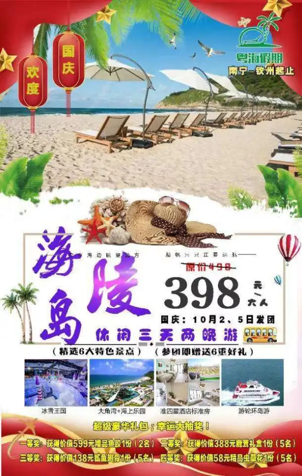 国庆海陵‬岛3日休闲游  豪华团：398元【不玩套路，无必消，不进讲课购物店】  豪华游轮出海环岛游+5A大角湾海上乐园冲浪+华家班汽车特技+网红打卡点+篝火晚会K歌+特色餐+每台车17名幸运大奖