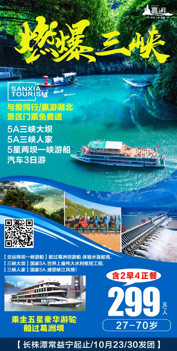 燃爆三峡 与爱同行/惠游湖北 景区门票免费送 三峡大坝 三峡人家 两把一峡游船 汽车3日游
