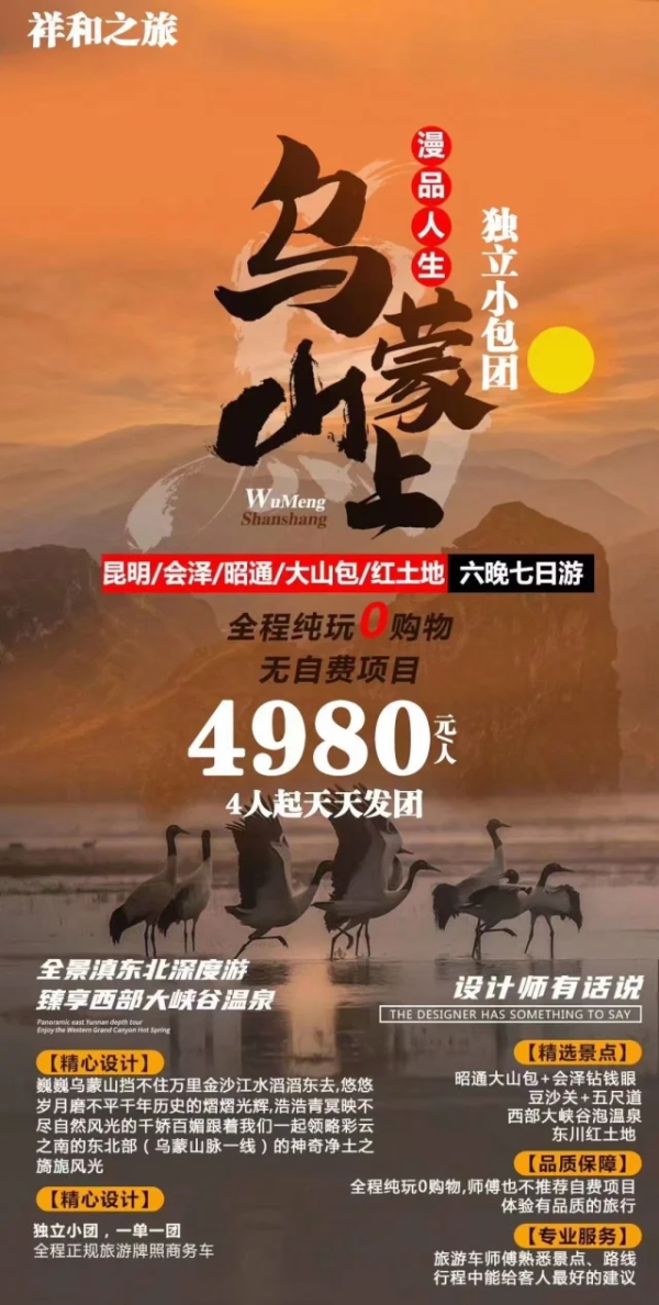 乌蒙山上 昆明-会泽-昭通-大山包-红土地 六晚七日游