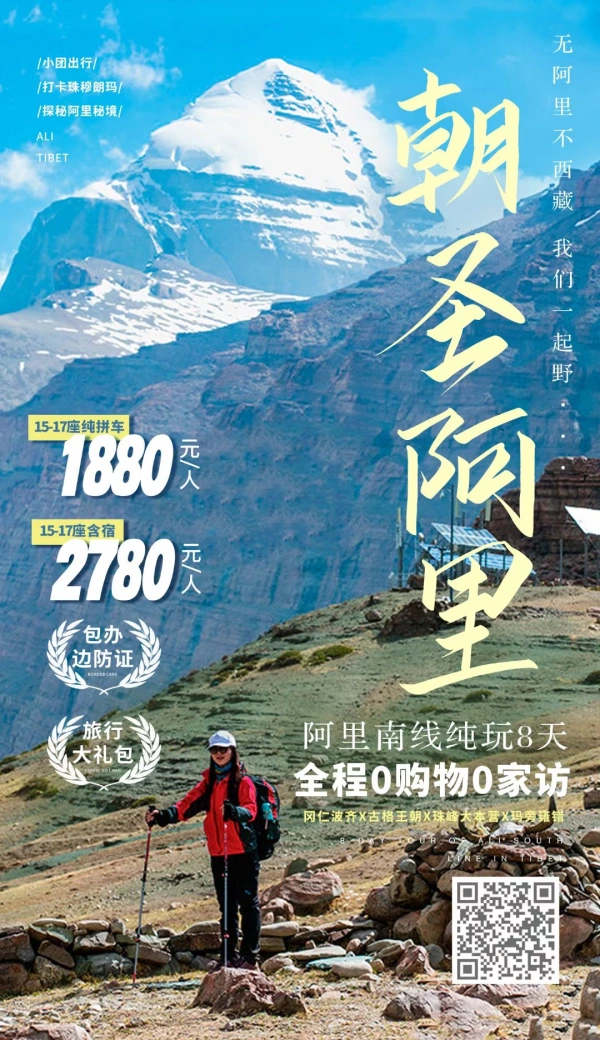 拉萨周边游|阿里南线纯玩8日游（转山/不转山）