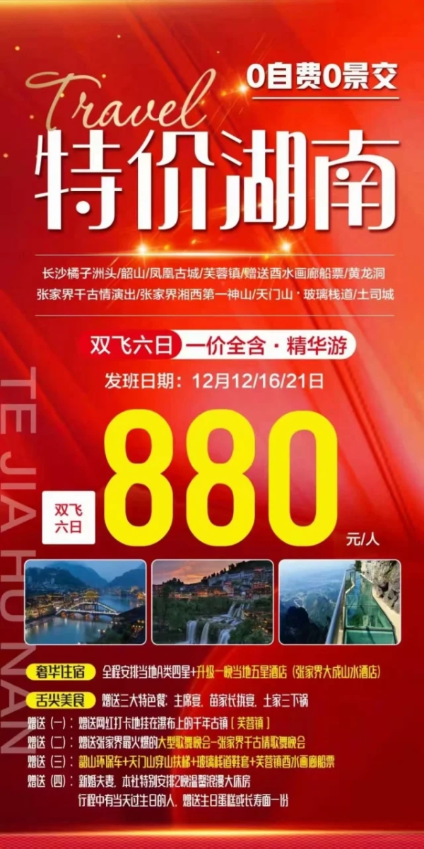 特价湖南 0自费0景交 长沙橘子洲 韶山 凤凰古城 张家界千古情演出 天门山双飞6日游