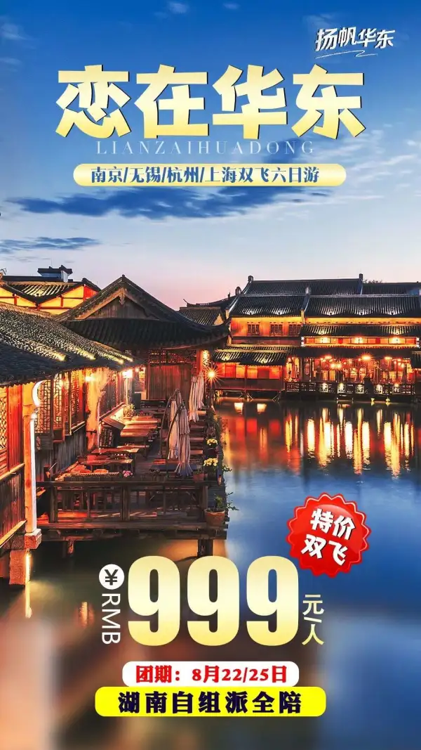 双飞特价999
8月最后一班25日还有余位
湖南自组派全陪
灵山大佛祈福
最后的枕水人家——乌镇
中国园林古镇——木渎