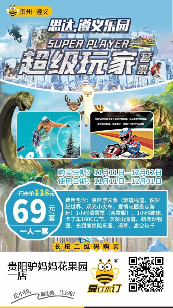 贵州遵义 思达乐园 超级玩家