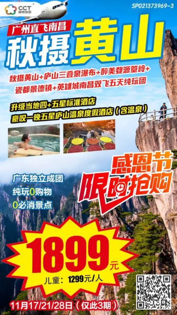 秋摄黄山+庐山三叠泉瀑布+醉美婺源篁岭晒秋+

瓷都景德镇+英雄城南昌

双飞五天纯玩团