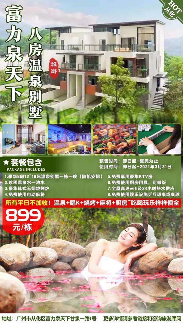 【人均百元轰趴 】￥899元从化富力泉天下8房温泉独栋别墅 ，所有平日无加收！温泉+唱K+烧烤+麻将+厨房~有效期至3月