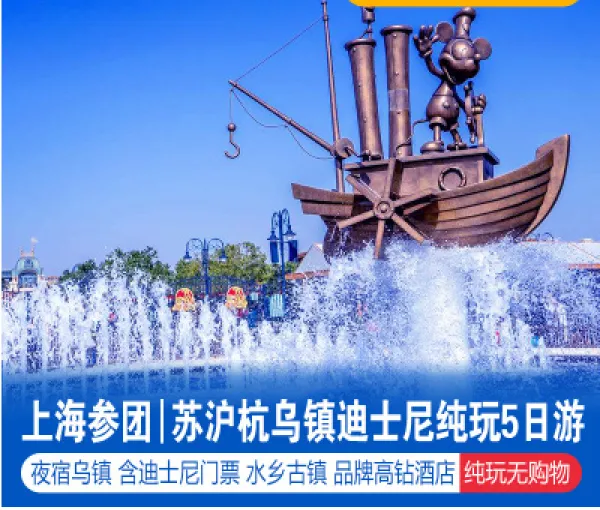 上海杭州苏州乌镇西塘迪士尼乐园五5日游跟团旅游纯玩