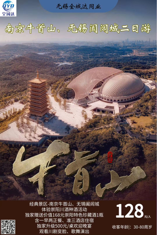 无锡万达国旅自组班，第一条路线南京牛首山二日游；第二条路线宜兴大觉寺，阳羡湖二日游。