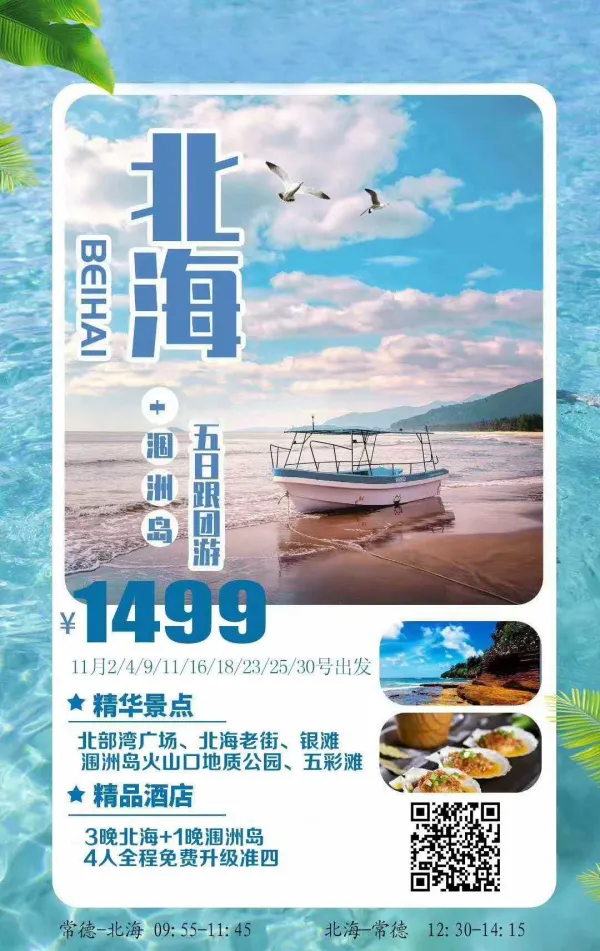 北海无购物，2人起发班，常德起止，双飞五日，铁定成团