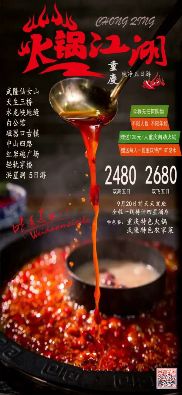 【火锅江湖】双高/双飞纯玩五日游
世界自然遗产地5级景区、坑与坑相连，仰望一线天，重庆市内深度游
赠送重庆老火锅，品尝舌尖上的味道
全程入住当地待评四星酒店双标间
全程精细服务