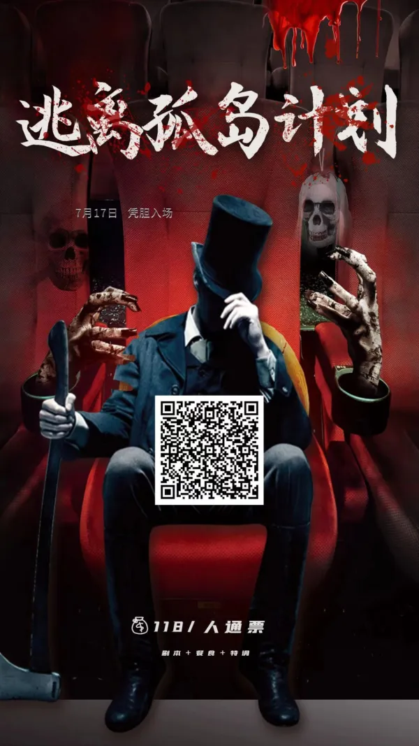 【逃离孤岛计划】杭州剧本杀活动